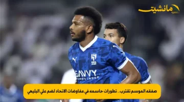 صفقة الموسم تقترب.. تطورات حاسمة في مفاوضات الاتحاد لضم علي البليهي